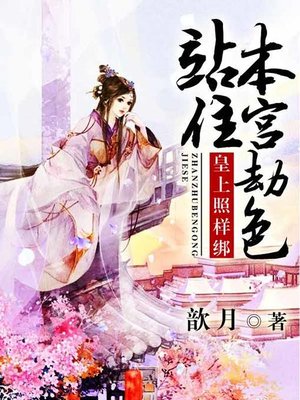 cover image of 皇上照样绑